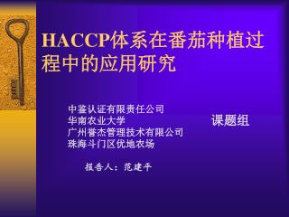 HACCP 体系在番茄种植过程中的应用研究