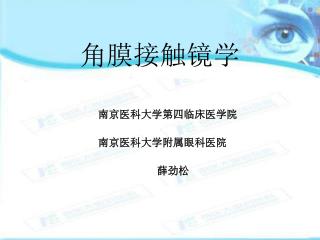 角膜接触镜学