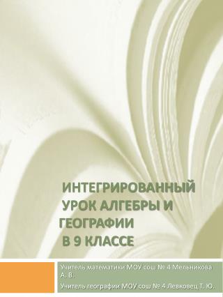 Интегрированный урок алгебры и географии в 9 классе