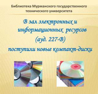 В зал электронных и информационных ресурсов (ауд. 227-В) поступили новые компакт-диски