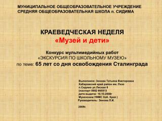 КРАЕВЕДЧЕСКАЯ НЕДЕЛЯ «Музей и дети» Конкурс мультимедийных работ «ЭКСКУРСИЯ ПО ШКОЛЬНОМУ МУЗЕЮ»