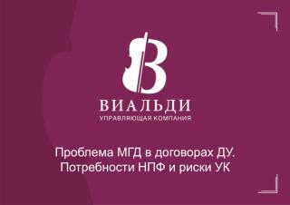 Проблема МГД в договорах ДУ. Потребности НПФ и риски УК