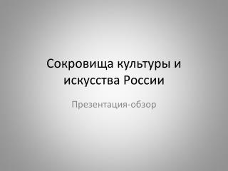 Сокровища культуры и искусства России