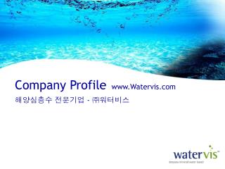 Company Profile Watervis 해양심층수 전문기업 - ㈜ 워터비스