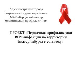ПРОЕКТ «Первичная профилактика ВИЧ-инфекции на территории Екатеринбурга в 2014 году»