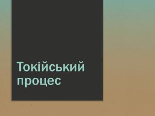 Токійський процес