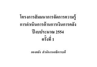 โครงการสัมมนาการจัดการความรู้ การดำเนินการด้านการเงินการคลัง ปีงบประมาณ 2554 ครั้งที่ 1