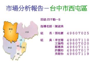 市場分析報告－ 台中市西屯區