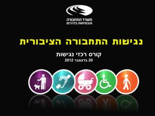 קורס רכזי נגישות 20 בדצמבר 2012
