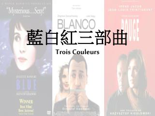 藍白紅三部曲 Trois Couleurs