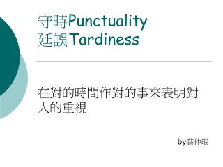 守時 Punctuality 延誤 Tardiness