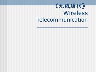 《 无线通信 》 Wireless Telecommunication