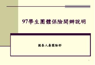 97 學生團體保險開辦說明