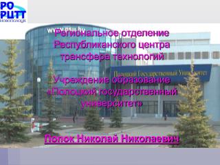 Региональное отделение Республиканского центра трансфера технологий Учреждение образование