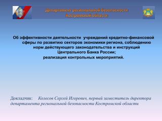 Департамент региональной безопасности Костромской области
