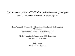 Проект эксперимента TECSAS с роботом-манипулятором на автономном космическом аппарате