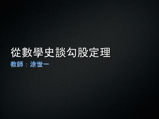 從數學史談勾股定理