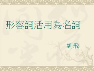 形容詞活用為名詞 劉飛