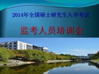 2014年全国硕士研究生入学考试