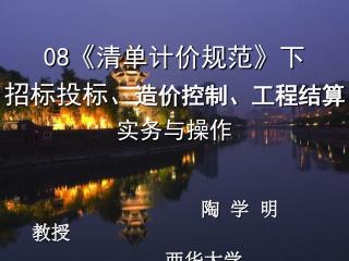 08《 清单计价规范 》 下 招标投标、 造价控制、工程结算 实务与操作