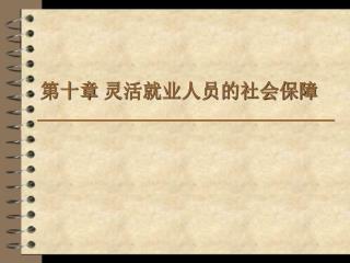 第十章 灵活就业人员的社会保障