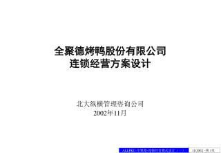 全聚德烤鸭股份有限公司 连锁经营方案设计