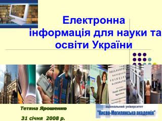 Електронна інформація для науки та освіти України