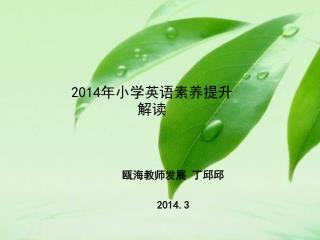 201 4年小学英语素养提升 解读