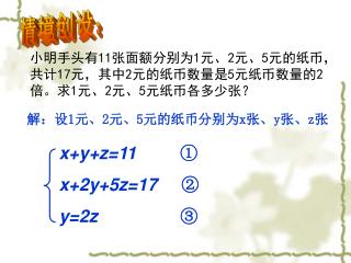 小明手头有 11 张面额分别为 1 元、 2 元、 5 元的纸币，共计 17 元，其中 2 元的纸币数量是 5 元纸币数量的 2 倍。求 1 元、 2 元、 5 元纸币各多少张？