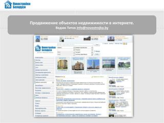 Продвижение объектов недвижимости в интернете. Вадим Титов info@novostrojka.by