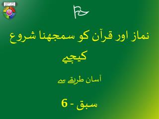 نماز اور قرآن کو سمجھ نا شروع کیج یے آسان طر ی ق ے س ے سبق - 6