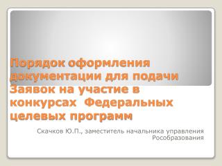 Скачков Ю.П., заместитель начальника управления Рособразования