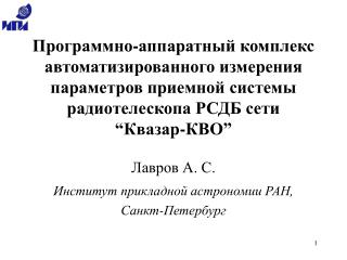 Лавров А. С. Институт прикладной астрономии РАН, Санкт-Петербург