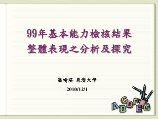 99 年基本能力檢核結果 整體表現之分析及探究