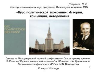 Дзарасов С. С. доктор экономических наук, профессор Института экономики РАН