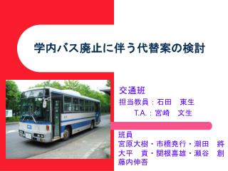 学内バス廃止に伴う代替案の検討