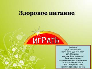 Здоровое питание