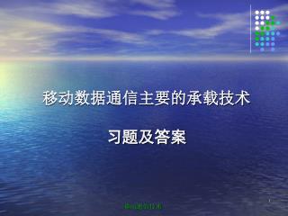 移动数据通信主要的承载技术 习题及答案