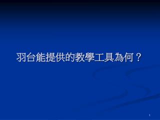 羽台能提供的教學工具為何？