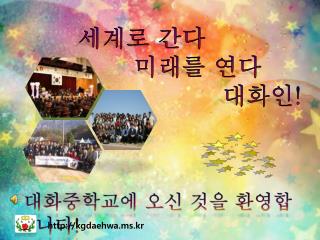 세계로 간다 미래를 연다 대화인 !