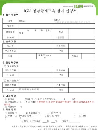 IGM 영남공개교육 참가 신청서