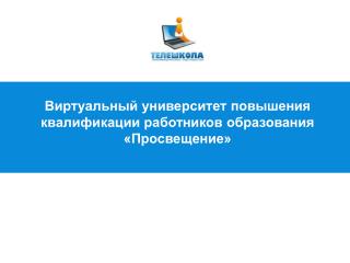 Виртуальный университет повышения квалификации работников образования «Просвещение»