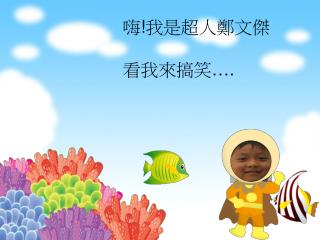 嗨 ! 我是超人鄭文傑 看我來搞笑 ….