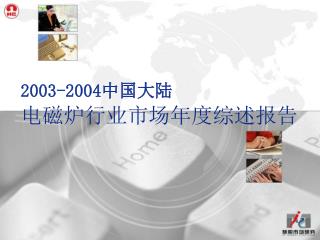 2003-2004 中国大陆 电磁炉行业市场年度综述报告