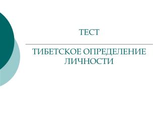 ТЕСТ ТИБЕТСКОЕ ОПРЕДЕЛЕНИЕ ЛИЧНОСТИ