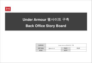 Under Armour 웹사이트 구축 Back Office Story Board