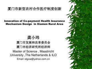 厦门市新型农村合作医疗制度创新 Innovation of Co-payment Health Insurance Mechanism Design in Xiamen Rural Area