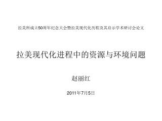 拉美所成立 50 周年纪念大会暨拉美现代化历程及其启示学术研讨会论文 拉美现代化进程中的资源与环境问题