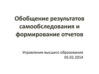 Обобщение результатов самообследования и формирование отчетов