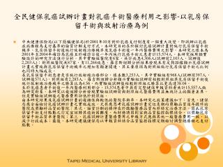 全民健保乳癌試辦計畫對乳癌手術醫療利用之影響-以乳房保留手術與放射治療為例